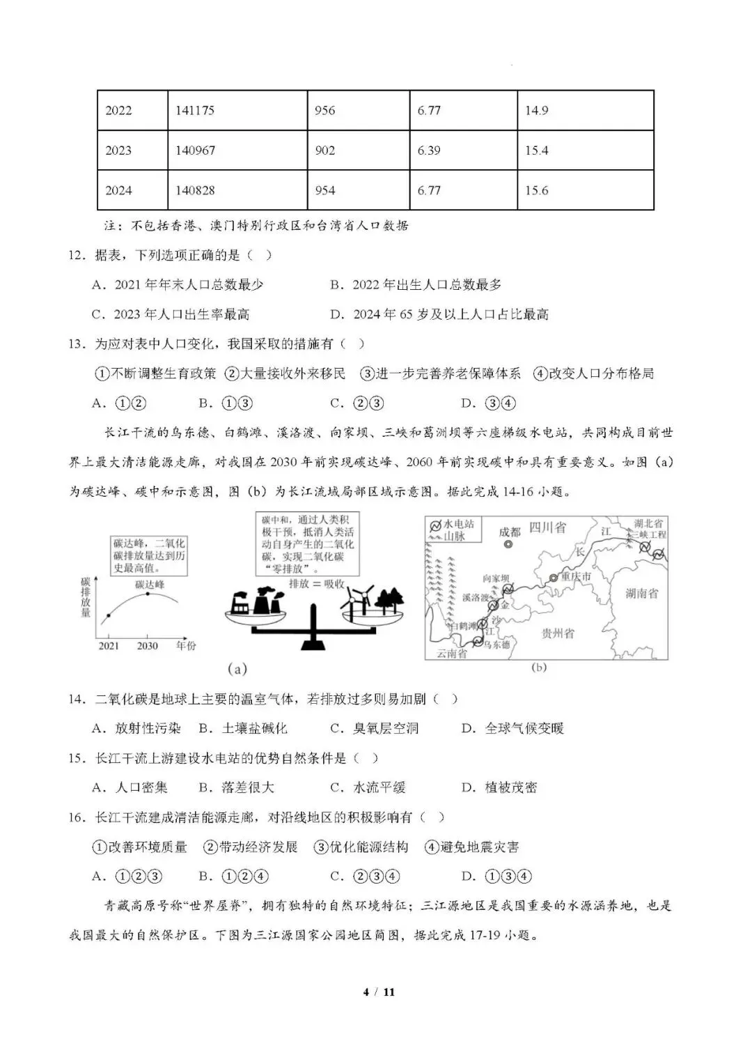 2026年云南地理中考模拟卷4 第4张