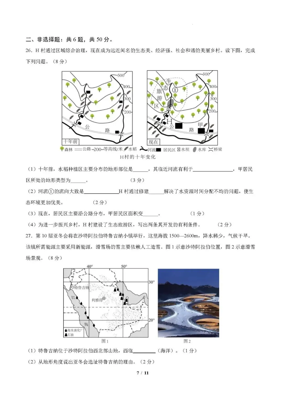 2026年云南地理中考模拟卷4 第7张
