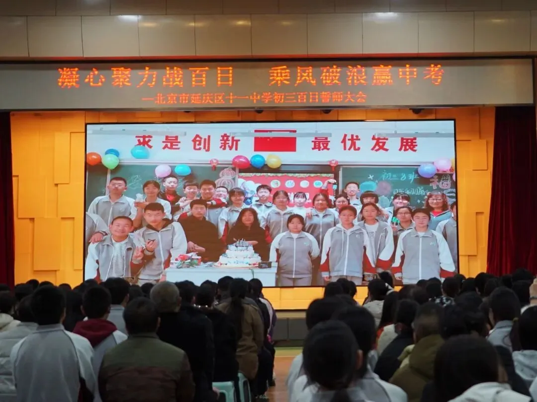 凝心聚力战百日 乘风破浪赢中考——延庆十一中学2026届初三百日誓师大会圆满举行 第9张