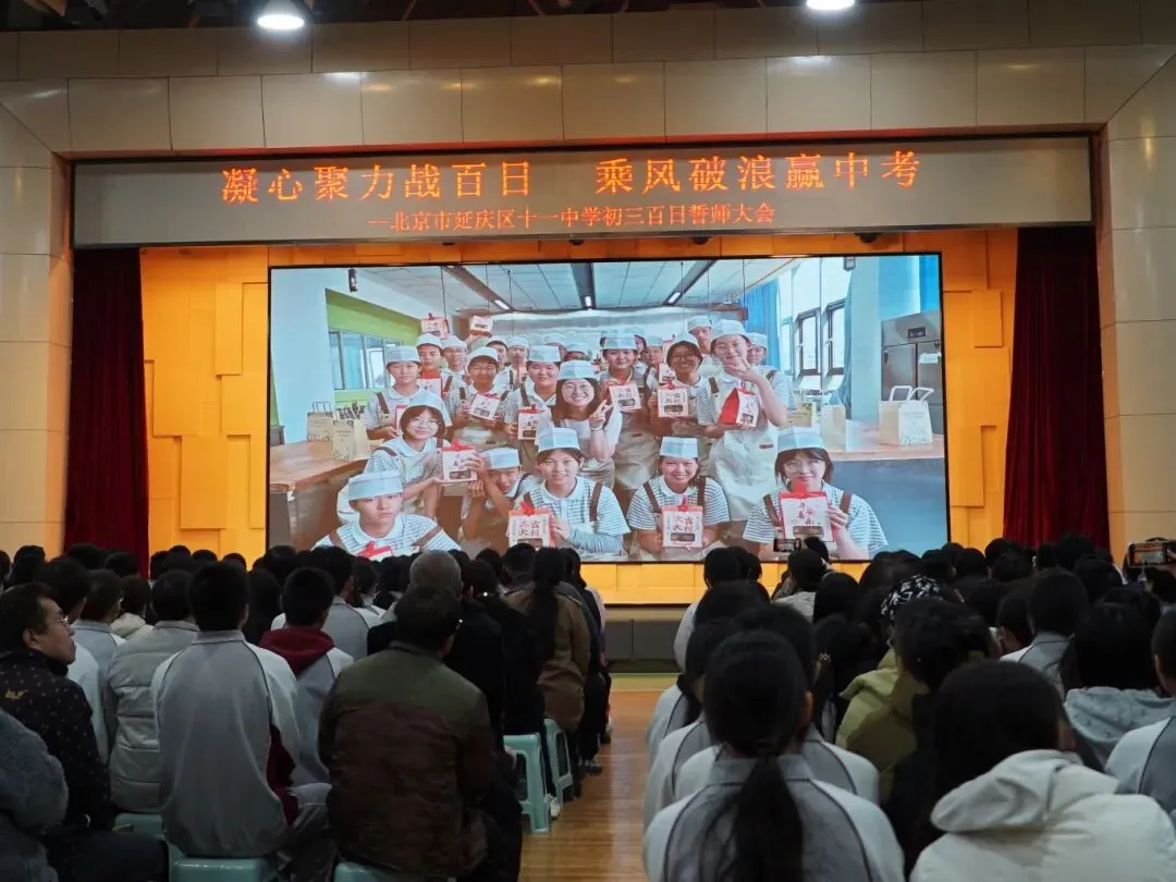 凝心聚力战百日 乘风破浪赢中考——延庆十一中学2026届初三百日誓师大会圆满举行 第12张