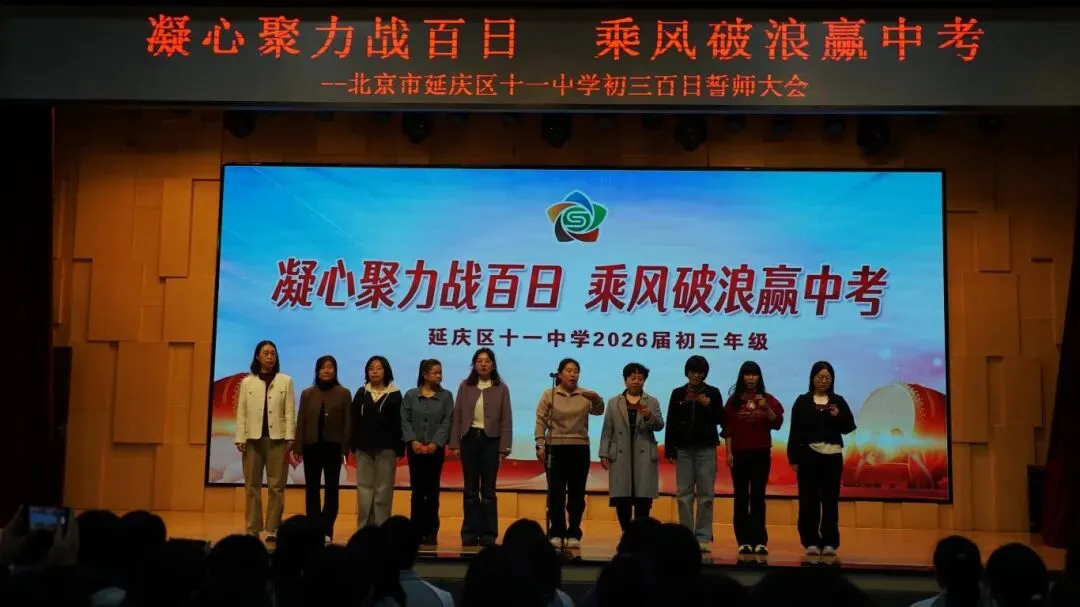 凝心聚力战百日 乘风破浪赢中考——延庆十一中学2026届初三百日誓师大会圆满举行 第16张