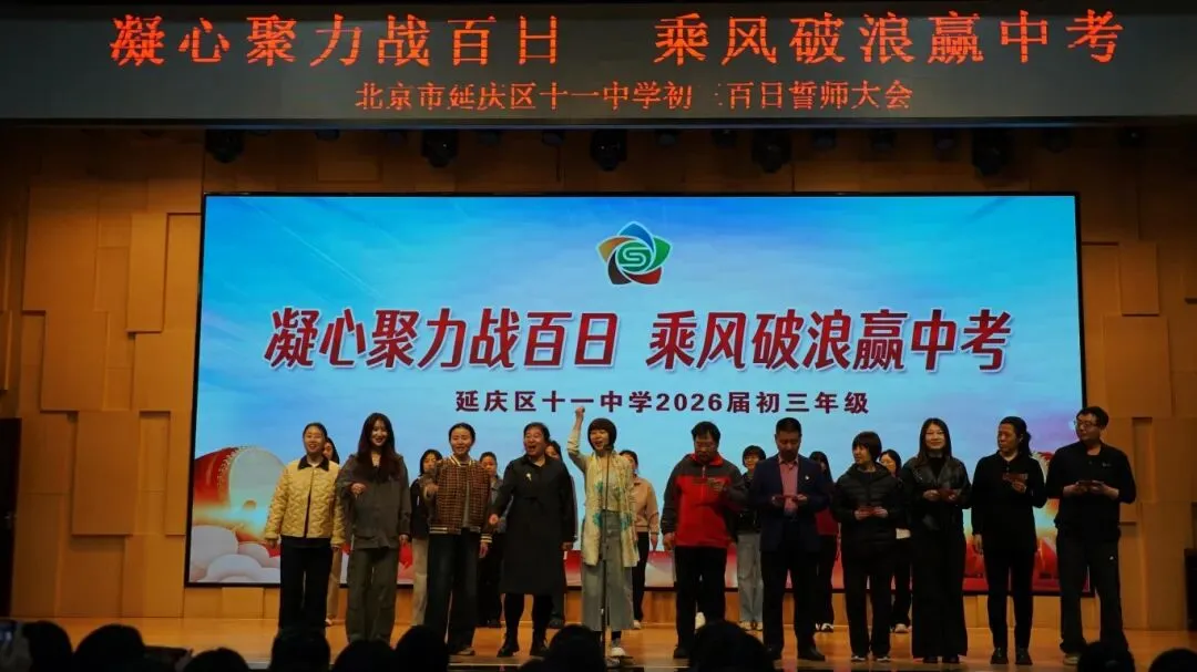 凝心聚力战百日 乘风破浪赢中考——延庆十一中学2026届初三百日誓师大会圆满举行 第17张