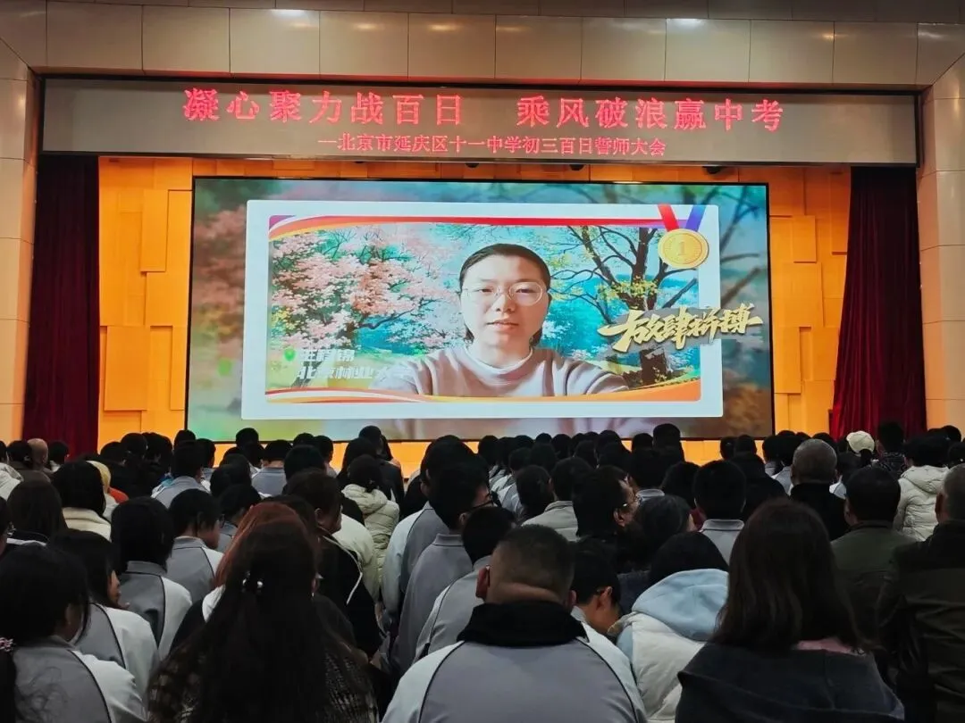 凝心聚力战百日 乘风破浪赢中考——延庆十一中学2026届初三百日誓师大会圆满举行 第22张
