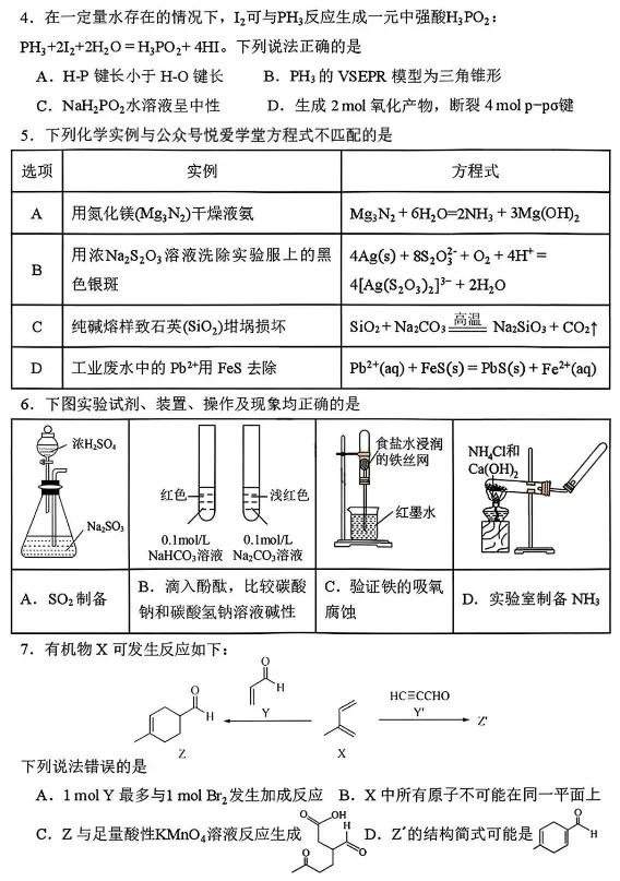 【高三一模】哈三中2026届高三第一次模考化学试题+答案 第2张 【高三一模】哈三中2026届高三第一次模考化学试题+答案 第2张
