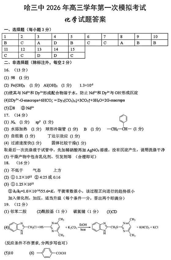 【高三一模】哈三中2026届高三第一次模考化学试题+答案 第11张 【高三一模】哈三中2026届高三第一次模考化学试题+答案 第11张