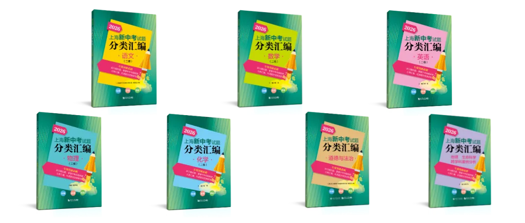 二模倒计时!2026上海新中考试题分类汇编 第3张
