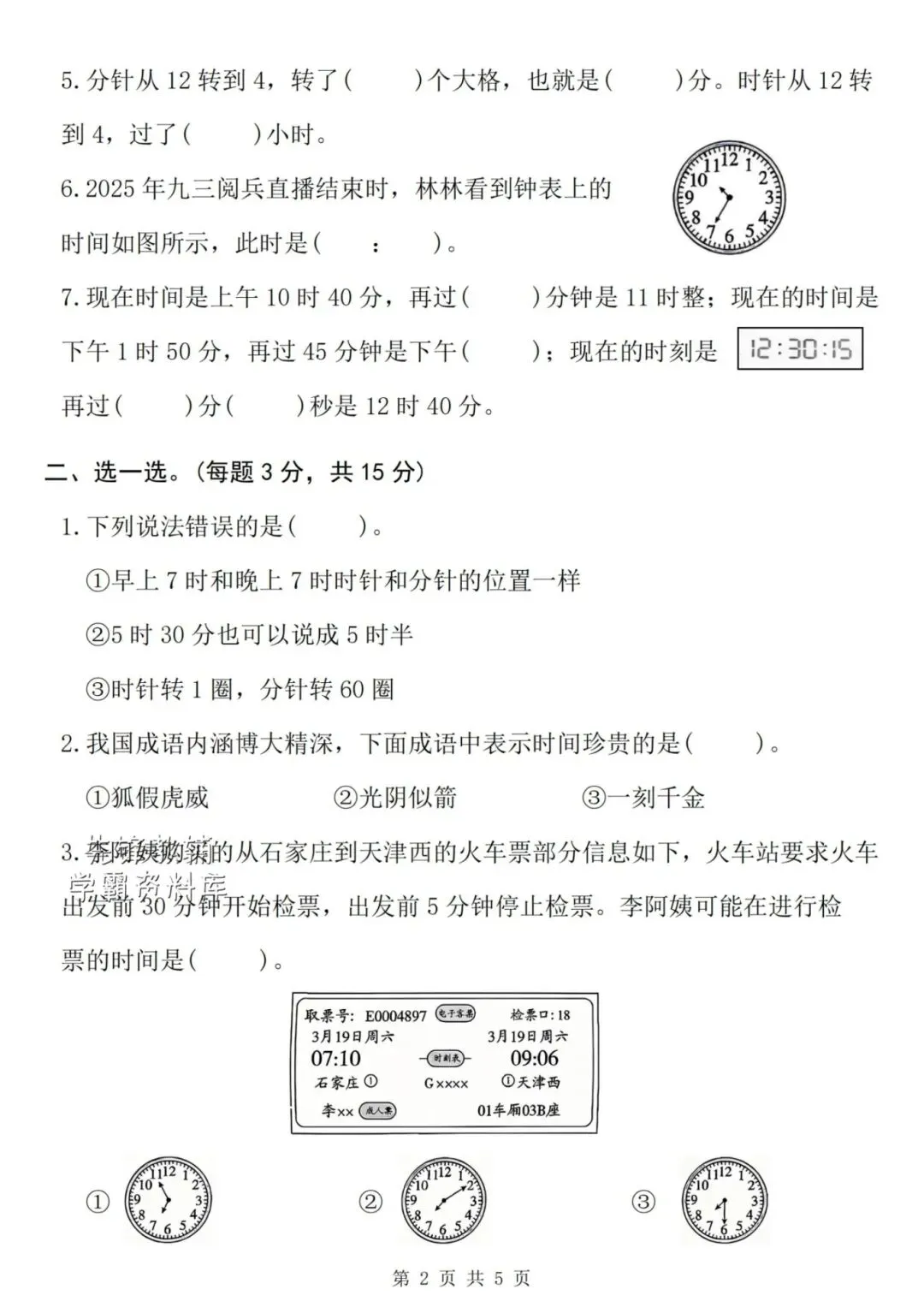 2026年春《二年级下册数学试卷-时间专项试卷》,共3套,有答案,电子版可打印 第6张 2026年春《二年级下册数学试卷-时间专项试卷》,共3套,有答案,电子版可打印 第6张