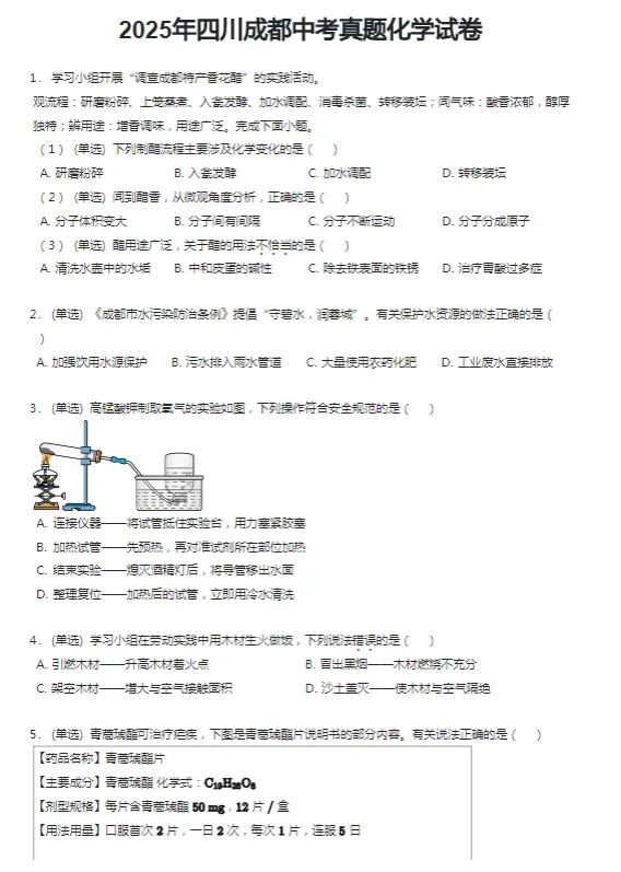 2018-2025学年成都各区中考话化学真题及答案解析 第4张