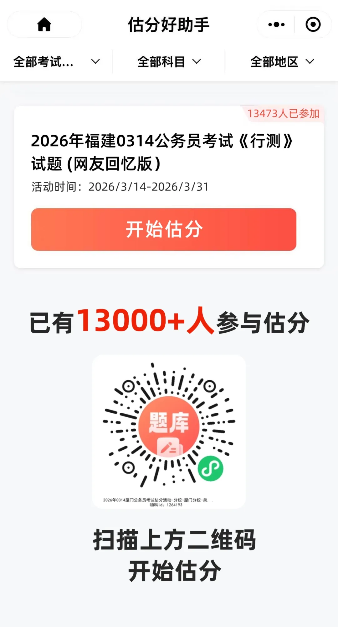 26省笔估分+晒排名+真题答案下载 第3张