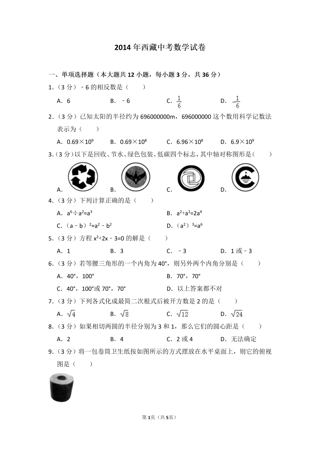 2014年西藏中考数学真题 第1张