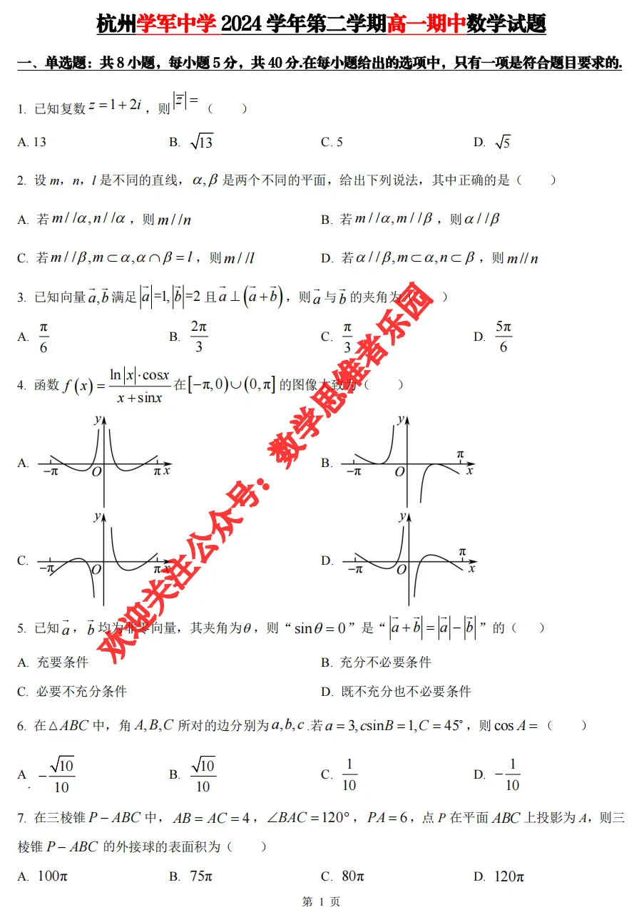 【浙江11市 高一下期中】 【数学真题】(79份+备考必做)! 第4张