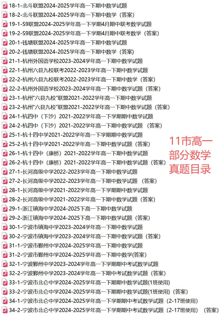 【浙江11市 高一下期中】 【数学真题】(79份+备考必做)! 第12张