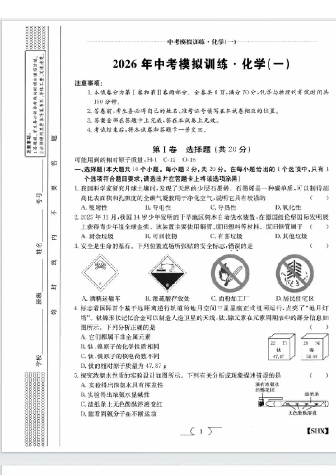 求知报·2026年中考模拟训练化学(一) 第1张