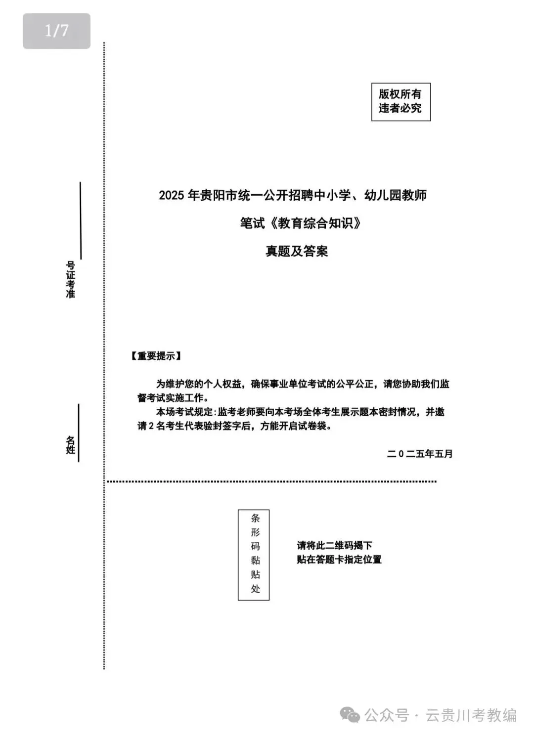 冲刺! 26-贵阳《教综》五年真题+十套全真模拟卷+教育时政+高分写作! 第11张