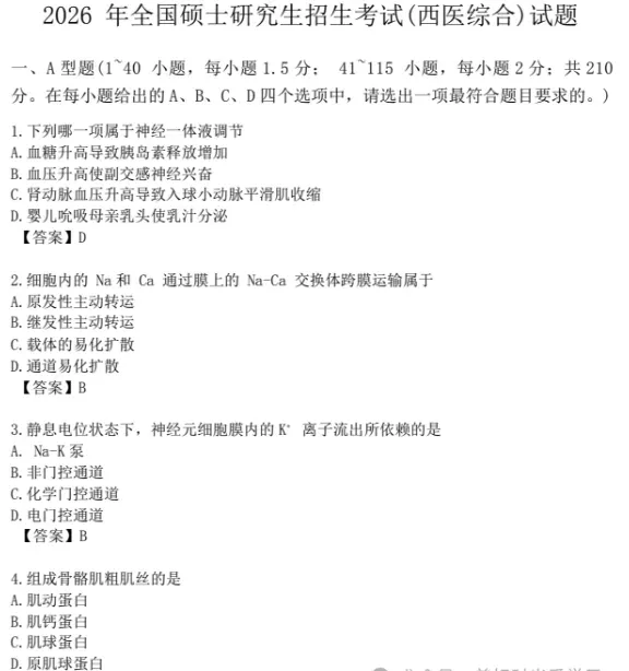 2026考研西医综合306真题及答案解析完整版汇总 第1张
