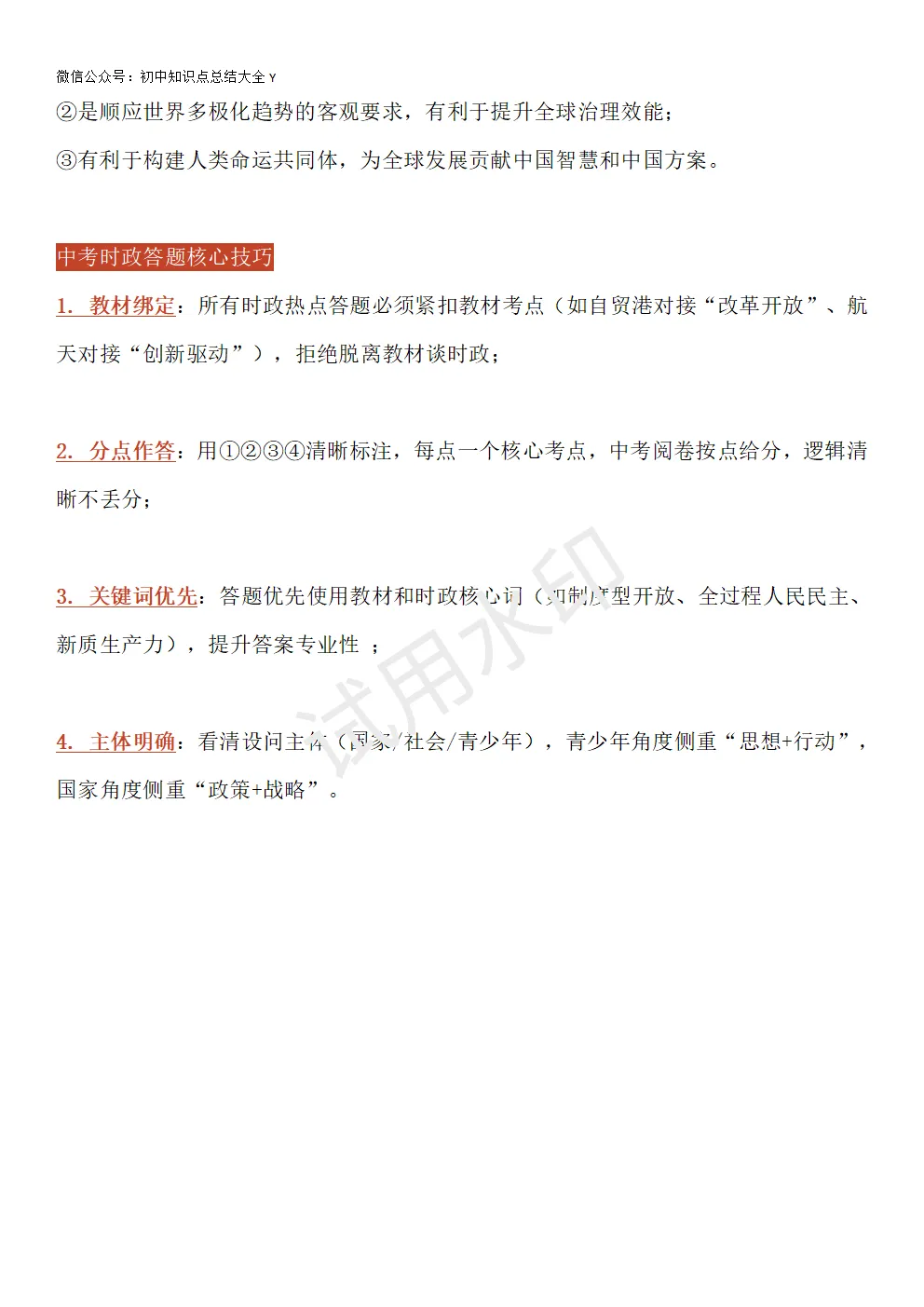 【初中道法】2026中考道法八大核心时政热点专题!(教材适配+答题模板) 第11张
