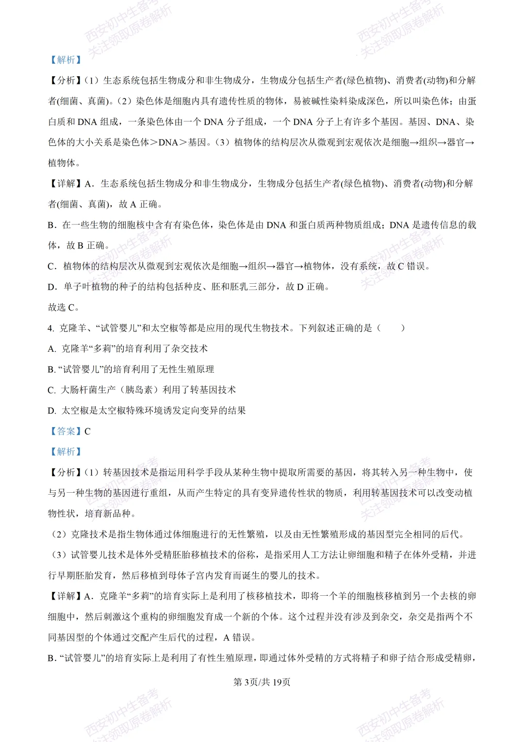 生物复习真题!西安2025中考模拟【高新一中】八年级四模考试,生物试题,试卷+完整版答案,免费下载! 第18张