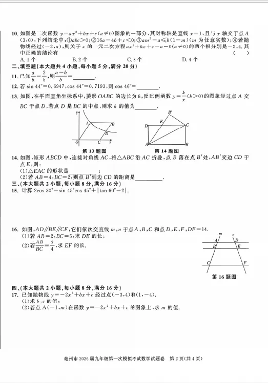 安徽省亳州市2026届九年级一模全科试卷+答案 第18张