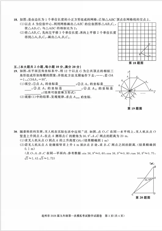安徽省亳州市2026届九年级一模全科试卷+答案 第19张