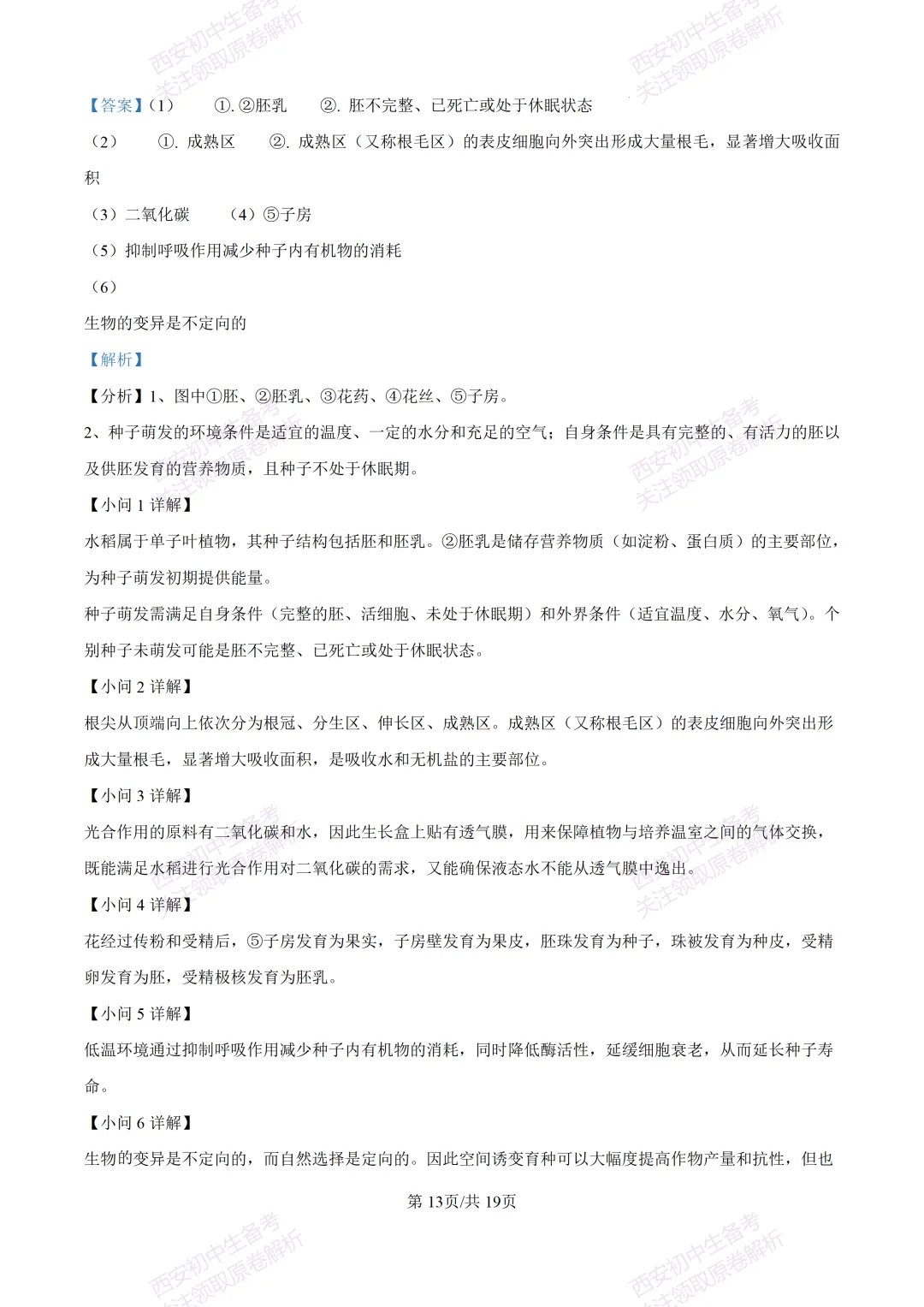 生物复习真题!西安2025中考模拟【高新一中】八年级四模考试,生物试题,试卷+完整版答案,免费下载! 第28张