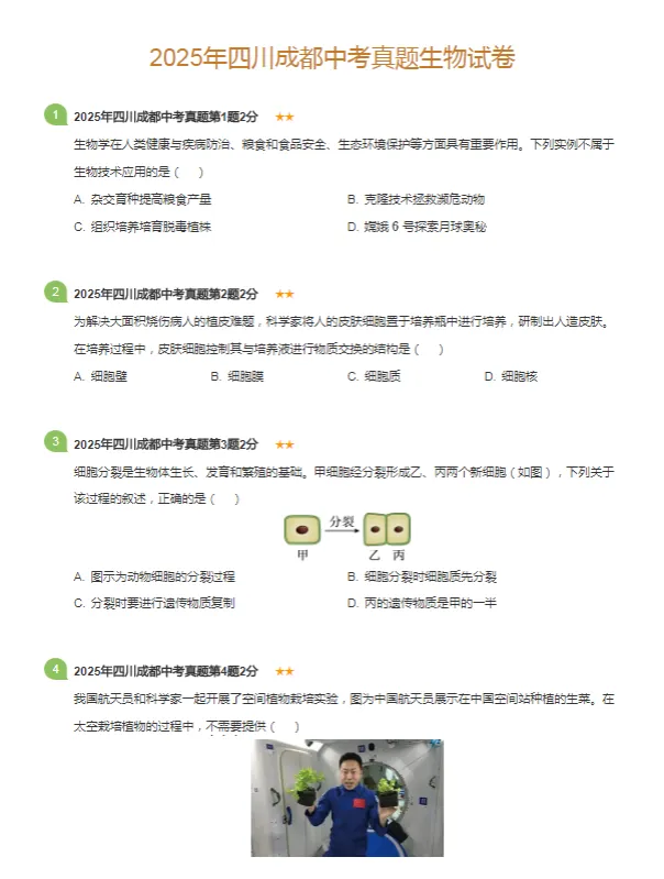 2015-2025学年成都各区中考生物真题及答案解析 第4张