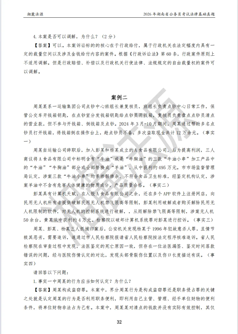 2026湖南法检专业课回忆版真题答案解析-第34张图片-四季读书网
