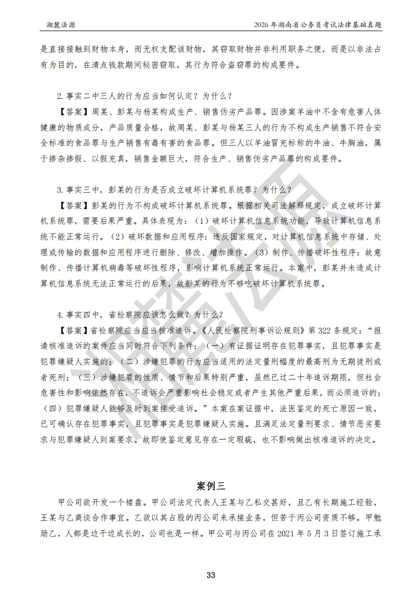 2026湖南法检专业课回忆版真题答案解析-第35张图片-四季读书网