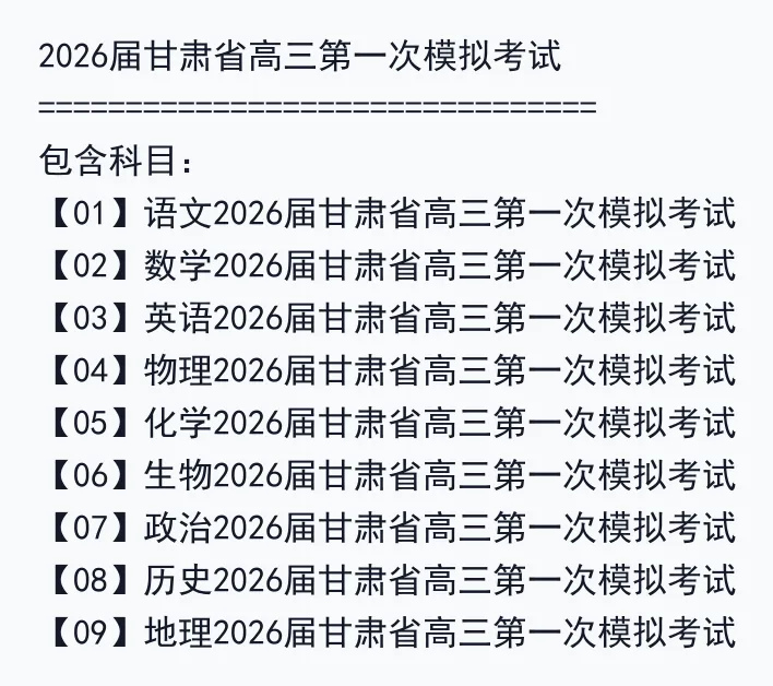 2026届甘肃省高三第一次模拟考试 第2张