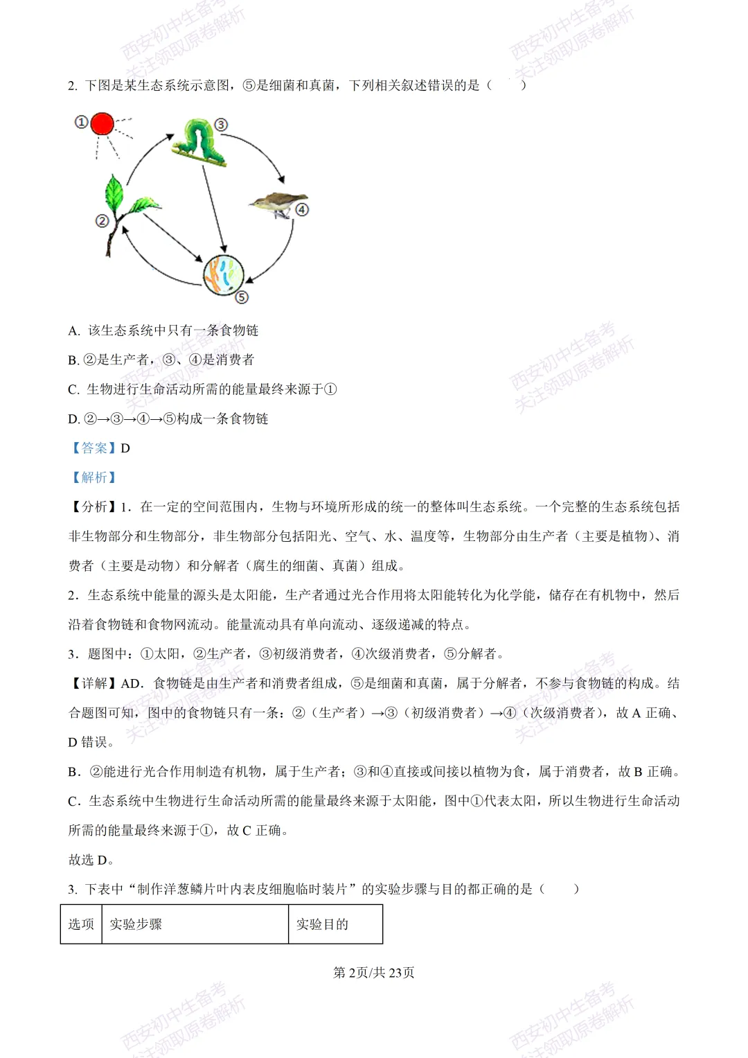 生物复习真题!西安2025中考模拟【高新一中】八年级五模考试,生物试题,试卷+完整版答案,免费下载! 第20张