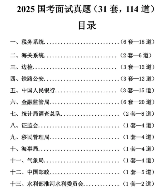【真题】2016-2025国家税务总局面试真题+备考资料 第1张