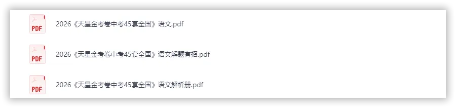 【2026】《初中语文•天星金考卷中考45套全国》中考(人教版),超全知识点梳理、例题解析! 第2张
