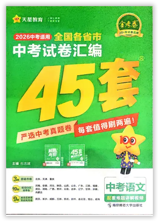 【2026】《初中语文•天星金考卷中考45套全国》中考(人教版),超全知识点梳理、例题解析! 第3张