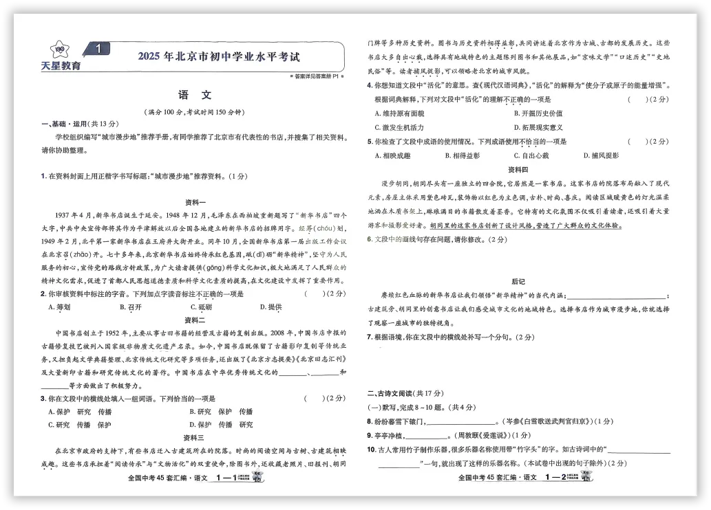 【2026】《初中语文•天星金考卷中考45套全国》中考(人教版),超全知识点梳理、例题解析! 第6张