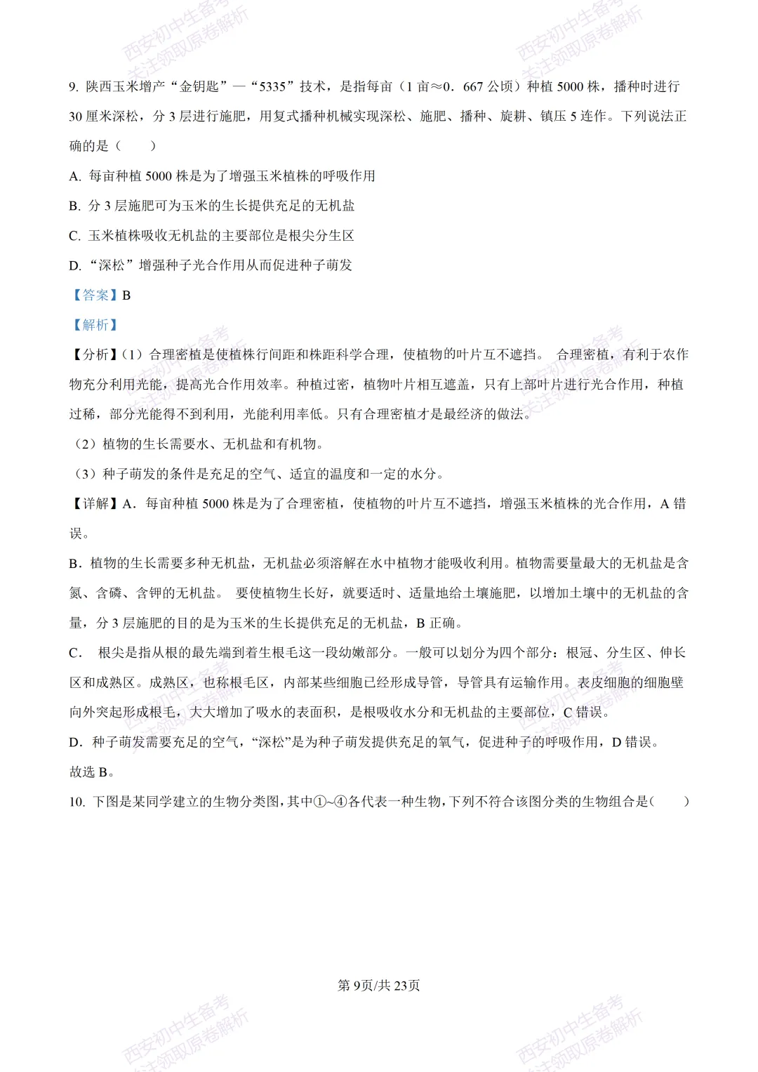 生物复习真题!西安2025中考模拟【高新一中】八年级五模考试,生物试题,试卷+完整版答案,免费下载! 第27张