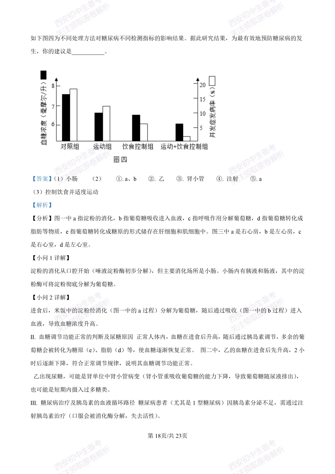 生物复习真题!西安2025中考模拟【高新一中】八年级五模考试,生物试题,试卷+完整版答案,免费下载! 第36张