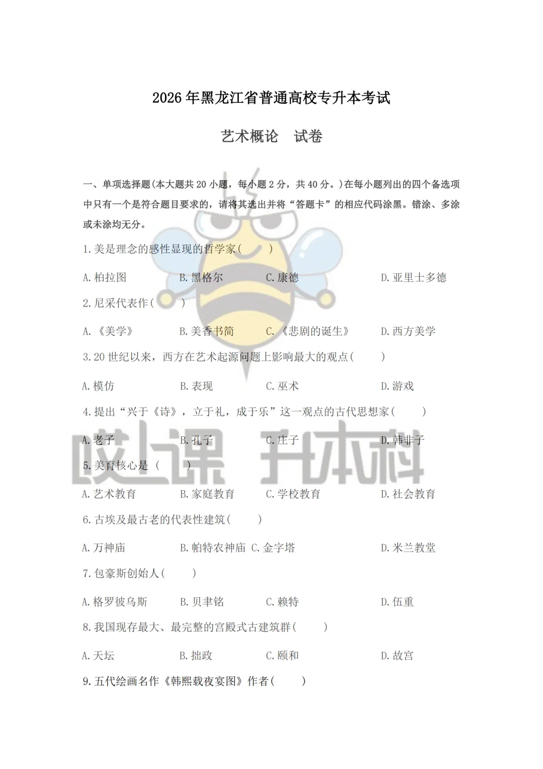 2026年黑龙江专升本真题-艺术概论(回忆版) 第1张
