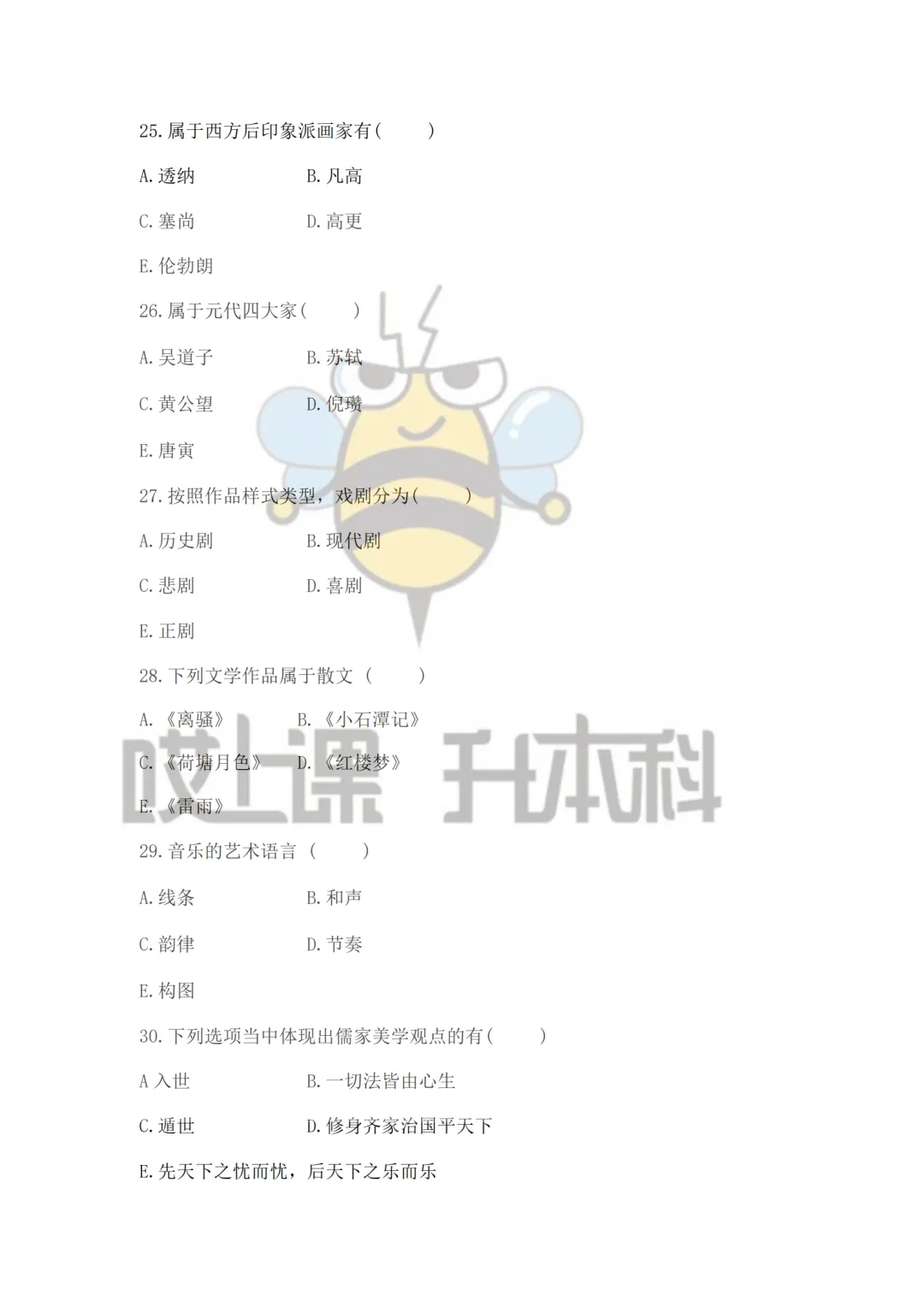 2026年黑龙江专升本真题-艺术概论(回忆版) 第4张