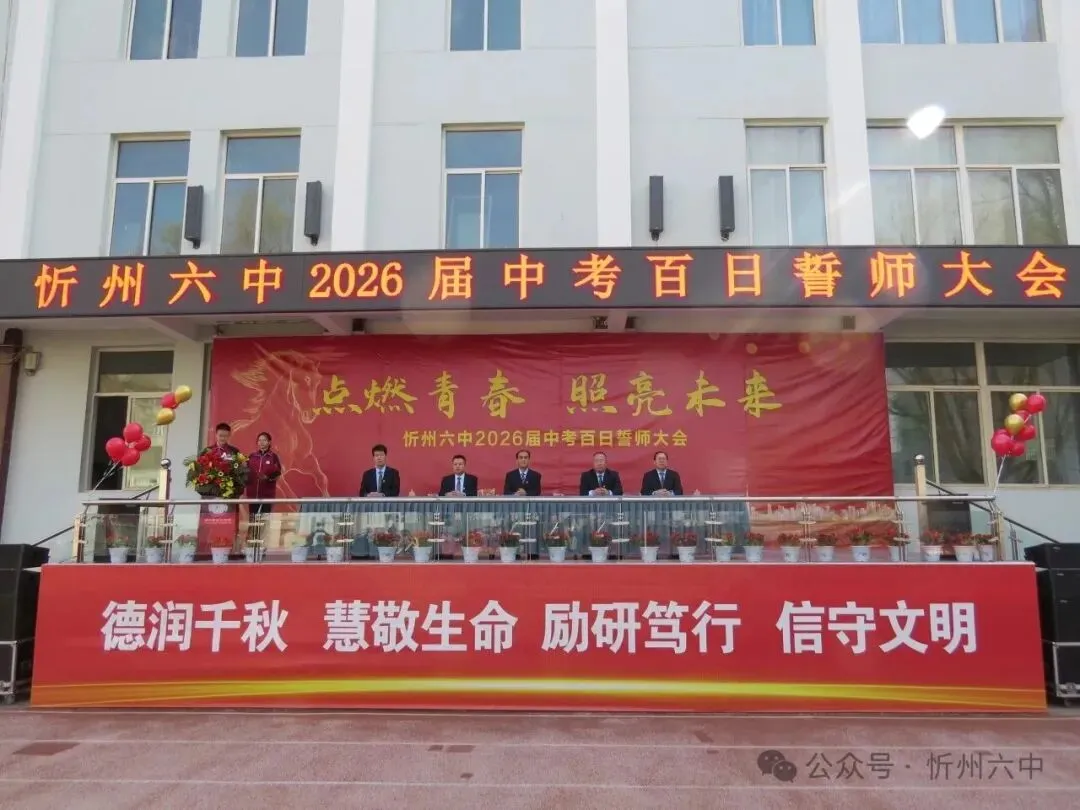 忻州六中隆重举行2026年中考百日誓师大会 第6张