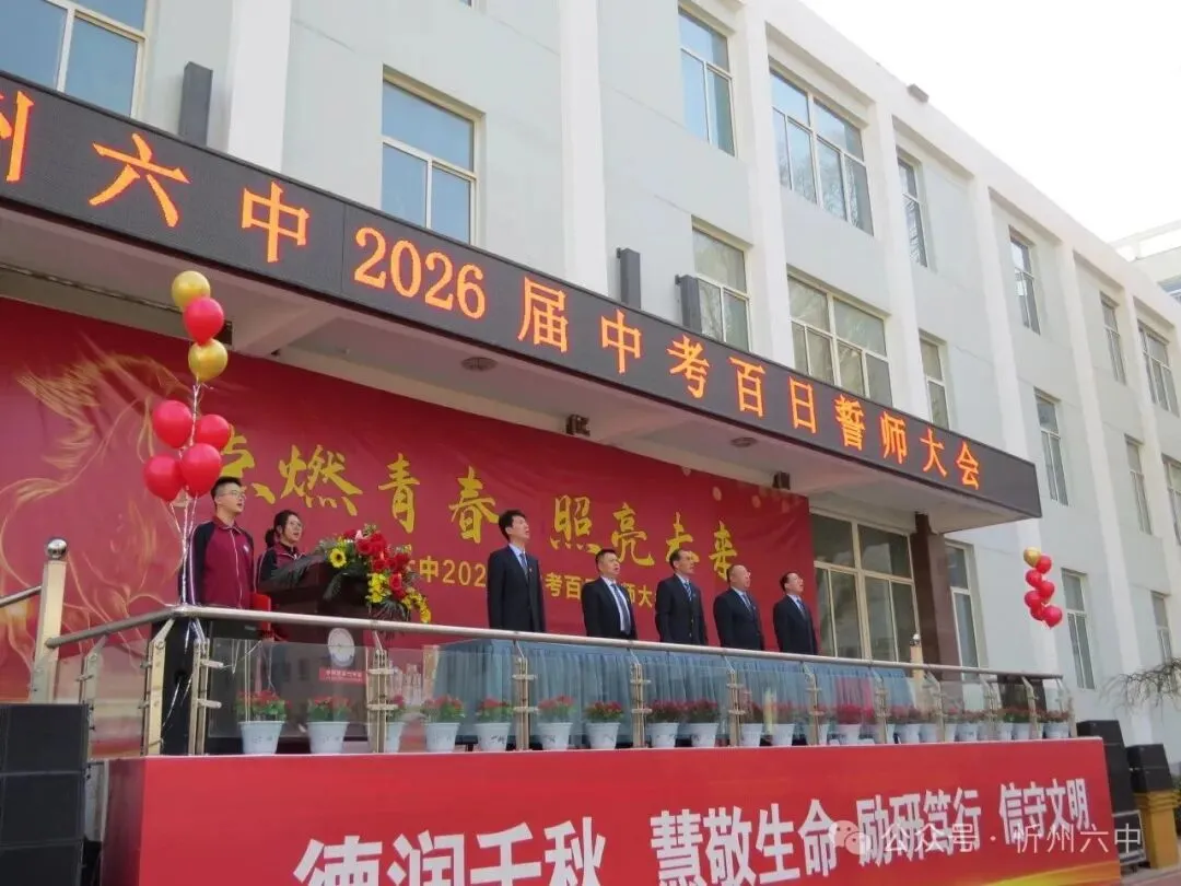 忻州六中隆重举行2026年中考百日誓师大会 第10张