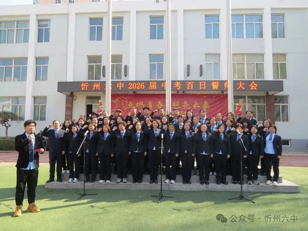 忻州六中隆重举行2026年中考百日誓师大会 第20张