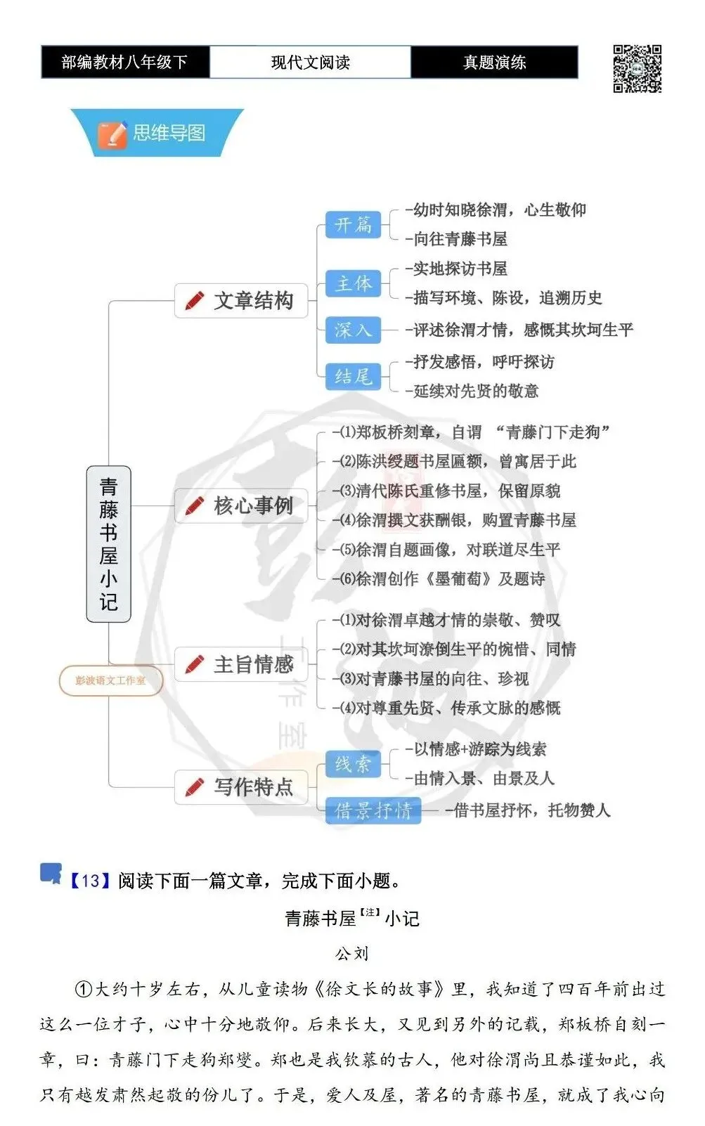 【现代文阅读-真题演练】八年级下-13-青藤书屋小记-思维导图+试题精析 第5张