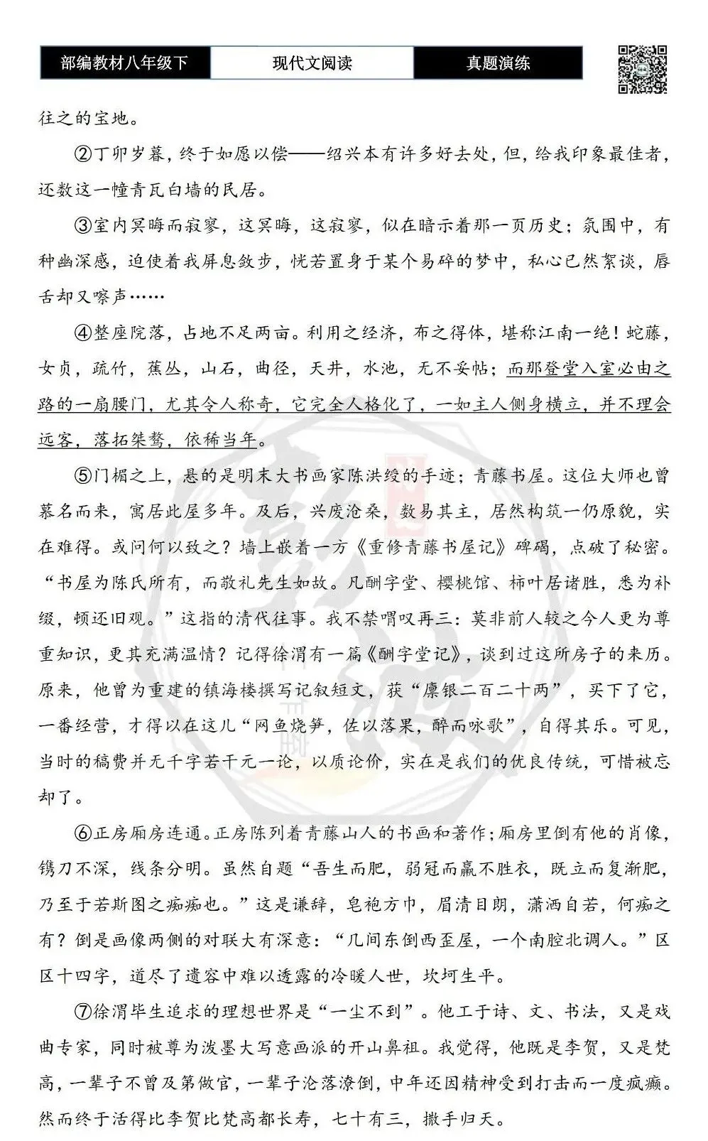 【现代文阅读-真题演练】八年级下-13-青藤书屋小记-思维导图+试题精析 第6张