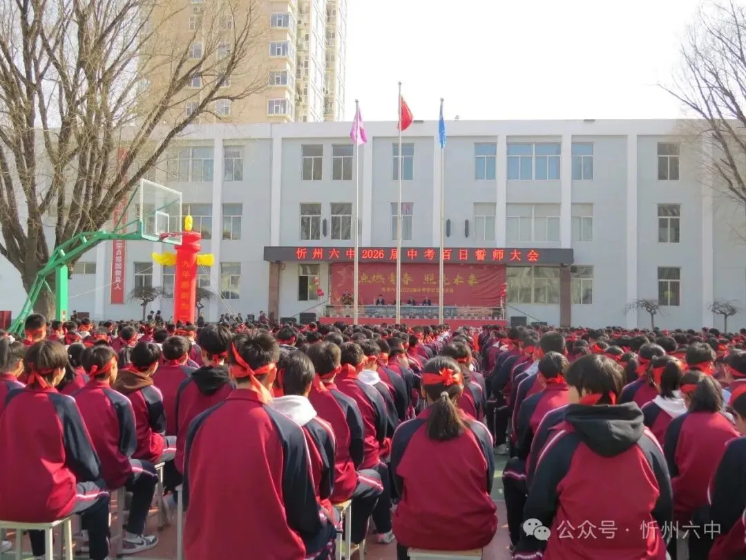 忻州六中隆重举行2026年中考百日誓师大会 第42张