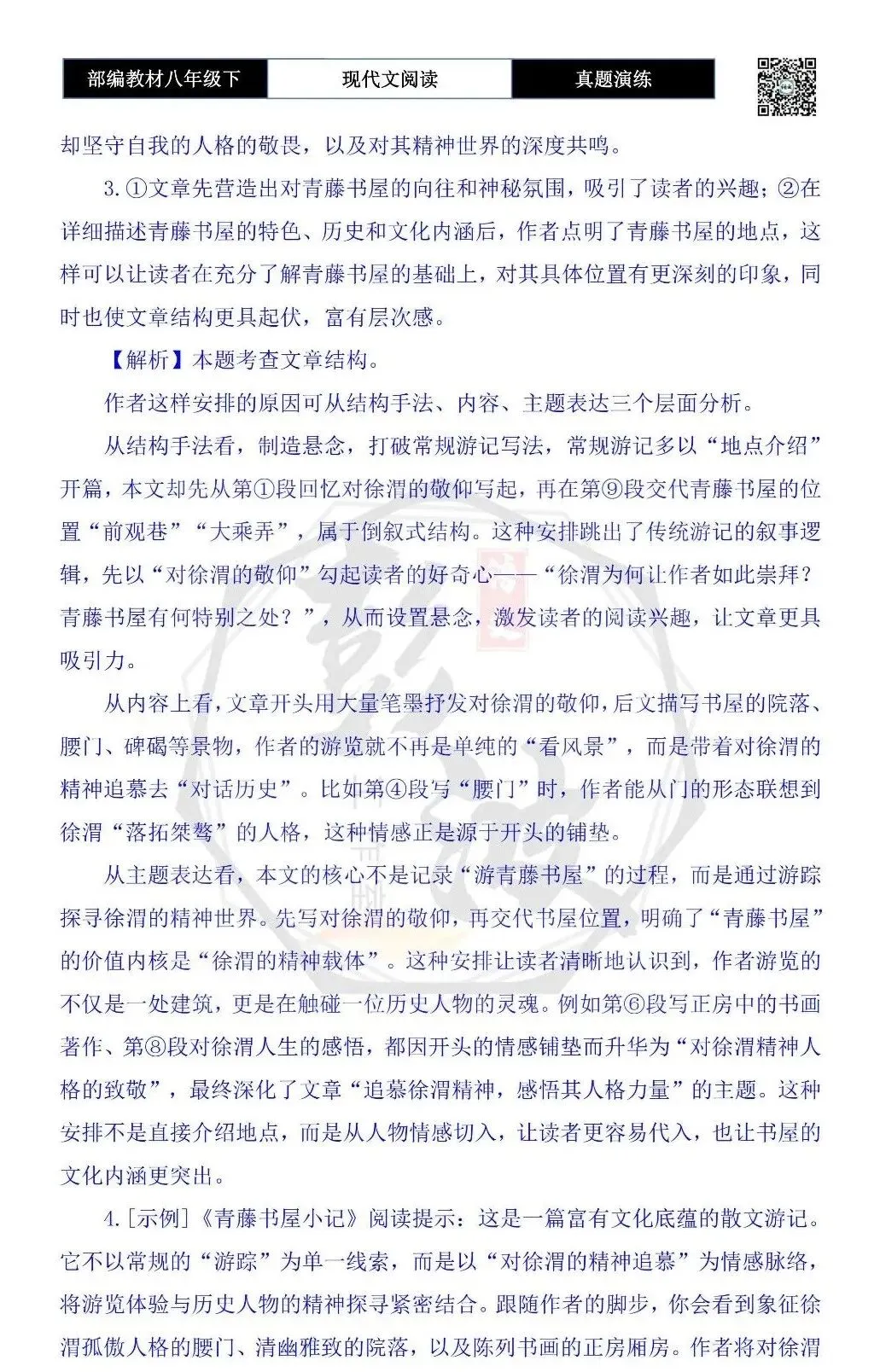【现代文阅读-真题演练】八年级下-13-青藤书屋小记-思维导图+试题精析 第10张