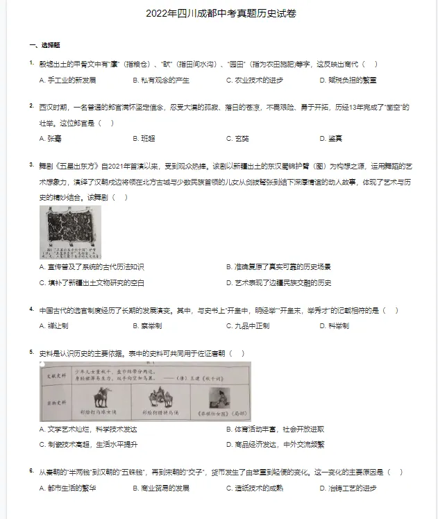 2017-2022学年成都各区中考历史真题及答案解析 第3张