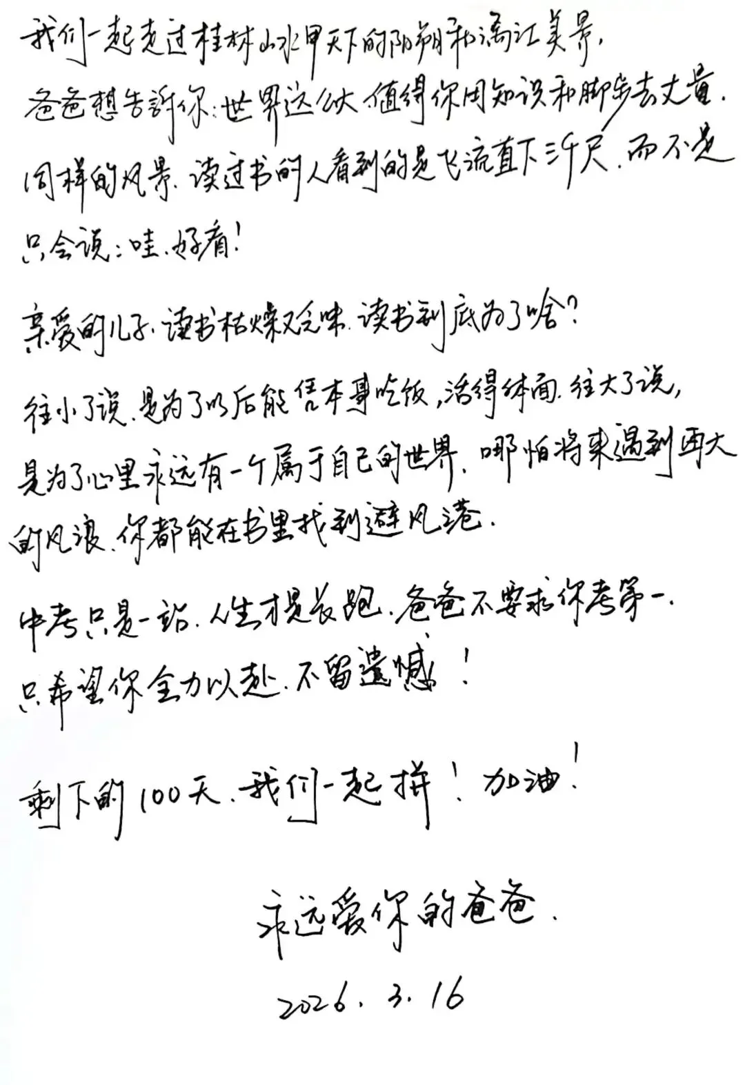 中考百日誓师写给儿子的信! 第3张