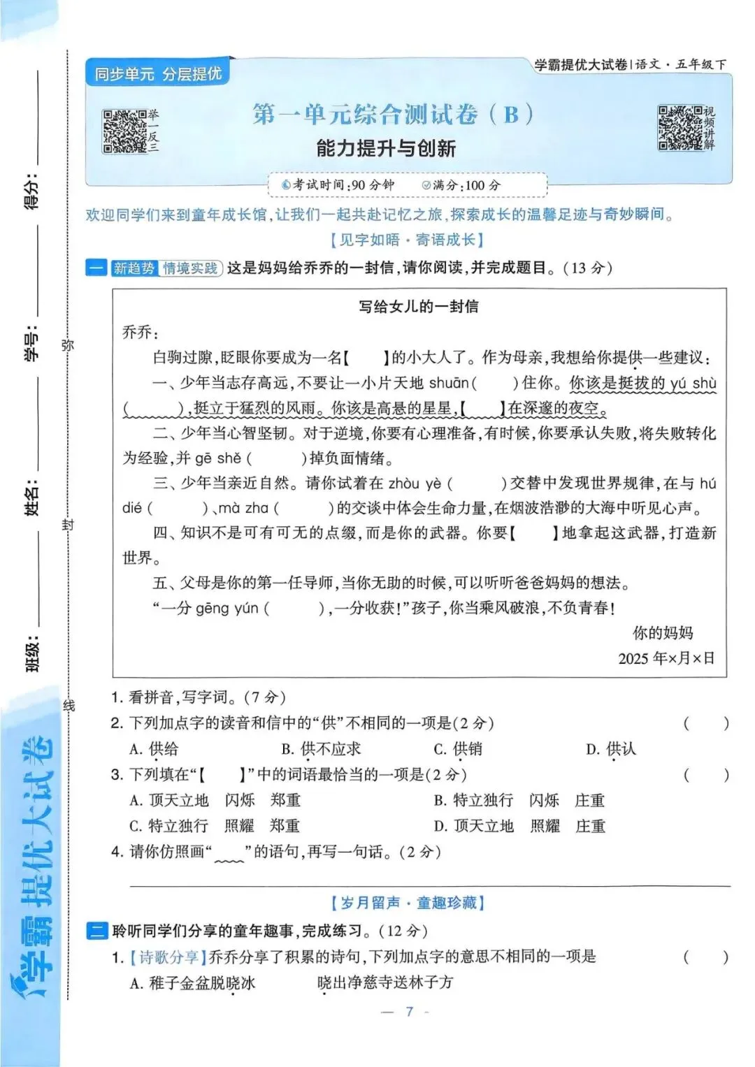五下语文《学霸提优大试卷》第一、二单元(含答案) 第7张