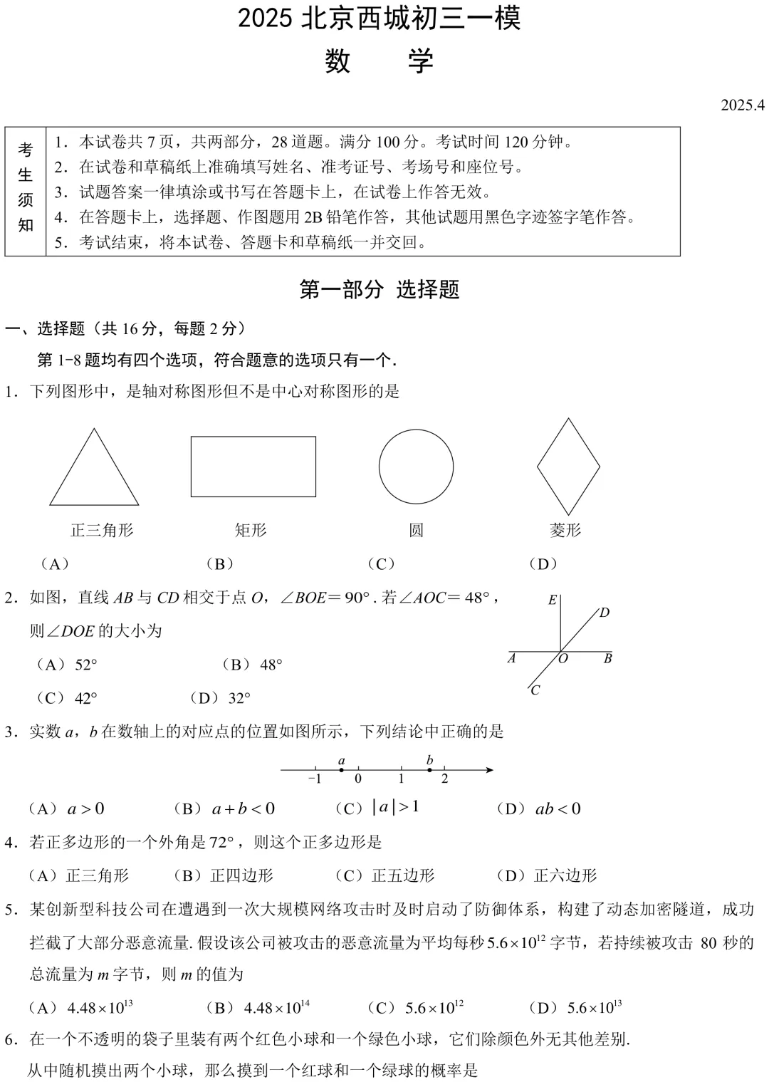 2025北京西城区初三一模数学真题 第1张