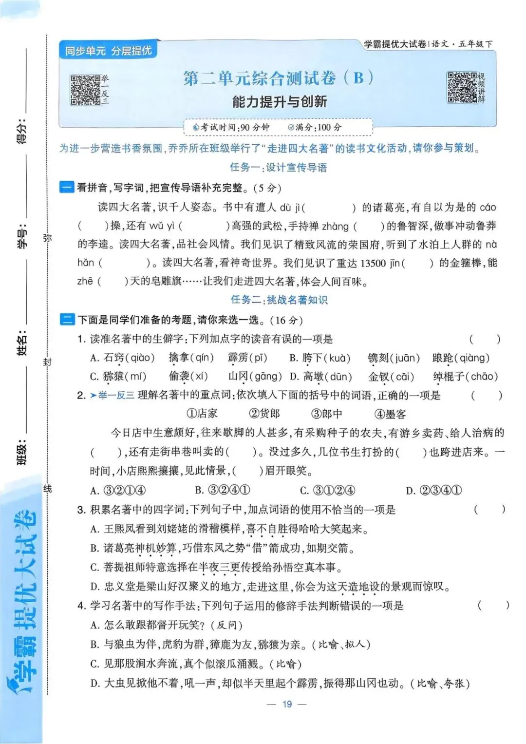 五下语文《学霸提优大试卷》第一、二单元(含答案) 第19张