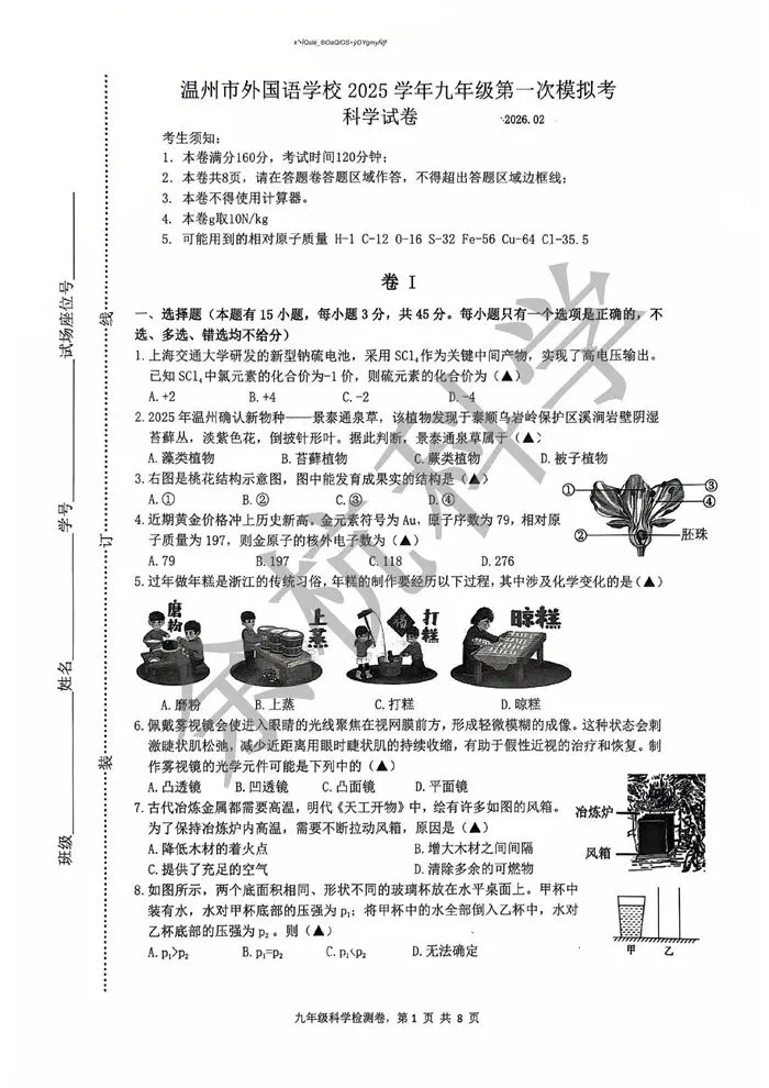 【中考模拟】2026年3月浙江省温州外国语学校中考一模科学试题 第6张